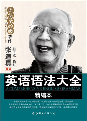 

张道真英语丛书·语法对经级著作：英语语法大全（精编本）