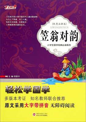 

小学生国学经典必读系列·轻松学国学笠翁对韵优秀注译本