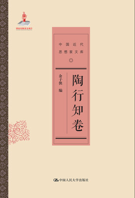 

陶行知卷/中国近代思想家文库