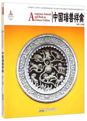 

中国红：中国瑞兽祥禽