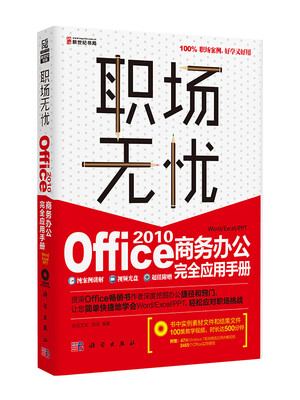 

职场无忧：Office 2010商务办公完全应用手册（附光盘）