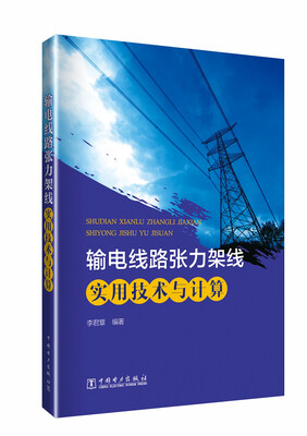 

输电线路张力架线实用技术与计算
