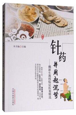 

针药并用起沉苛：赖新生教授临证医案精选