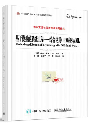 

基于模型的系统工程――综合运用OPM和SysML