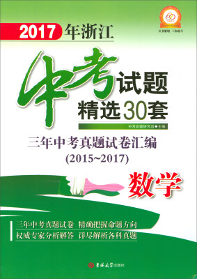 

2017年浙江中考试题精选30套：数学（三年中考真题试卷汇编 2015-2017）