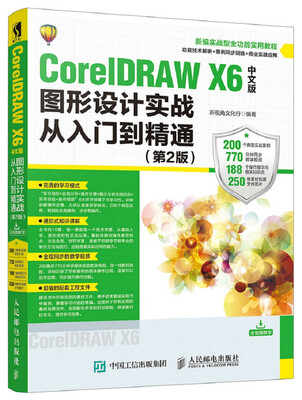 

CorelDRAW X6中文版图形设计实战从入门到精通 第2版