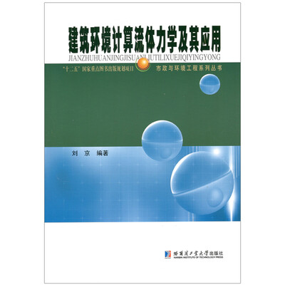 

建筑环境计算流体力学及其应用