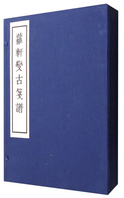 

萝轩变古笺谱（一函二册 套装上下册）
