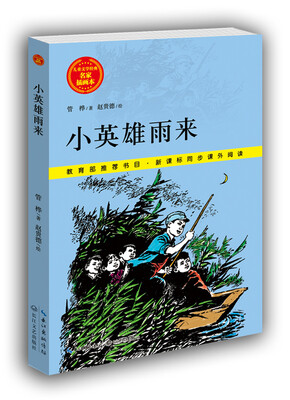 

小英雄雨来/儿童文学经典 名家插画本