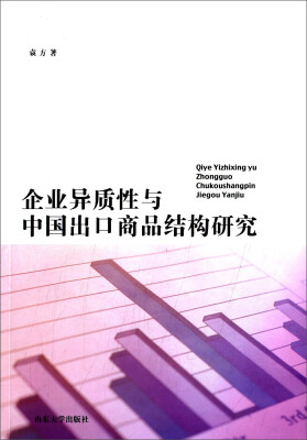 

企业异质性与中国出口商品结构研究