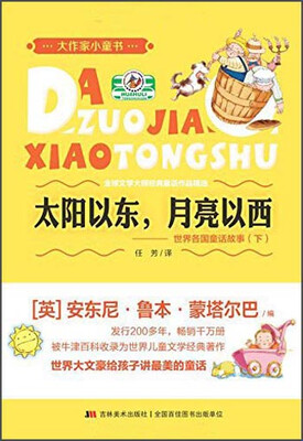 

大作家小童书·太阳以东，月亮以西：世界各国童话故事（下）