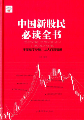 

中国新股民必读全书
