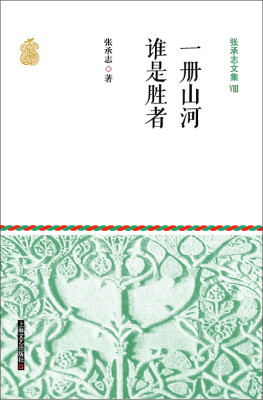 

张承志文集 7 一册山河 谁是胜者