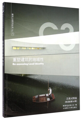 

C3建筑立场系列丛书No.46：重塑建筑的地域性