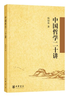 

中国哲学二十讲