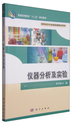 

仪器分析及实验/普通高等教育“十二五”规划教材·高职高专专业基础课教材系列