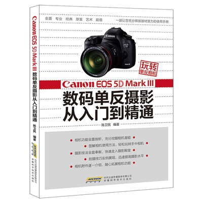 

玩转单反相机——Canon EOS 5D Mark Ⅲ数码单反摄影从入门到精通