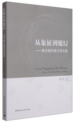 

从象征到魔幻西方现代派文学主流