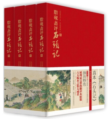 

脂砚斋评石头记全四册