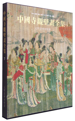 

中国寺观壁画全集7：元明清神祠壁画