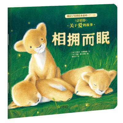 

暖房子经典绘本系列·第一辑·亲情篇：相拥而眠