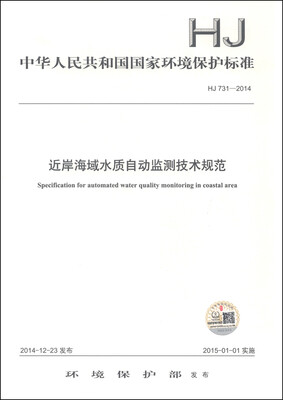 

中华人民共和国国家环境保护标准（HJ 731-2014）：近岸海域水质自动监测技术规范