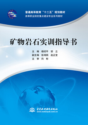 

矿物岩石实训指导书/普通高等教育“十二五”规划教材 高等职业院校重点建设专业系列教材