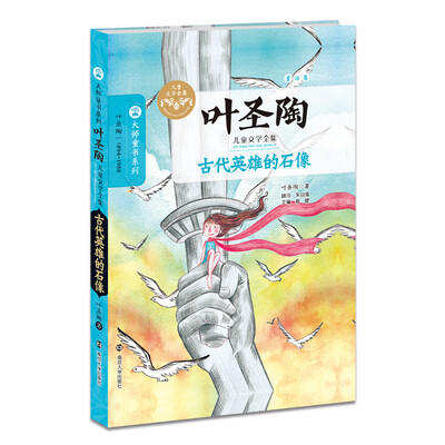 

叶圣陶儿童文学全集古代英雄的石像