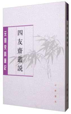 

元明史料笔记丛刊：四友斋丛说 元明史料笔记