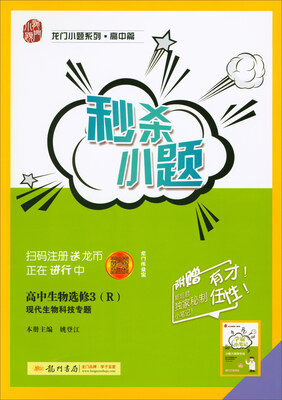 

2018春 龙门小题系列·高中篇·秒杀小题高中生物选修3 现代生物科技专题R