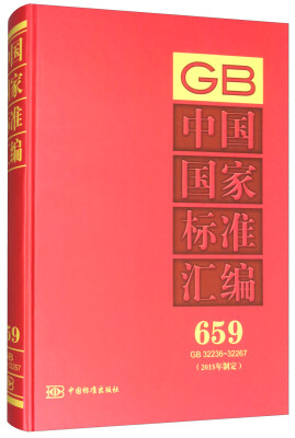 

中国国家标准汇编 659 GB 32236～32267（2015年制定）