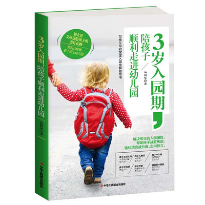 

3岁入园期，陪孩子顺利走进幼儿园