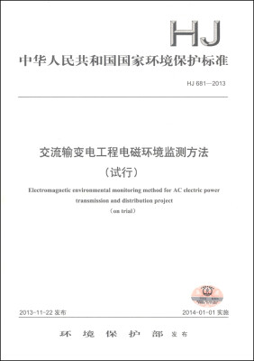 

中华人民共和国国家环境保护标准（HJ 681-2013）：交流输变电工程电磁环境监测方法（试行）