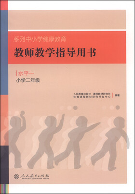 

系列中小学健康教育教师教学指导用书水平一小学二年级