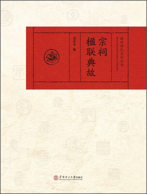

珠玑姓氏文化丛书：宗祠楹联典故