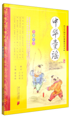 

小学国学经典教育读本：中华童谣（全彩注音）