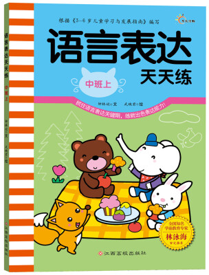 

语言表达天天练（中班上）