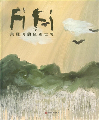 

关雁飞的色彩世界