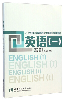 

英语（一）/21世纪网络教育教材