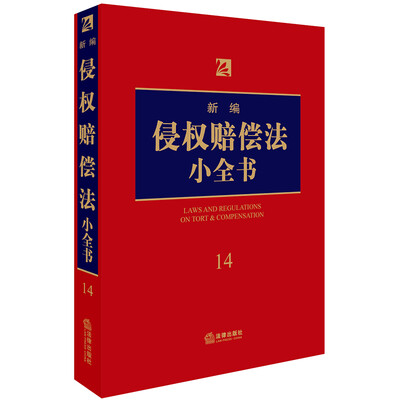 

新编侵权赔偿法小全书.14