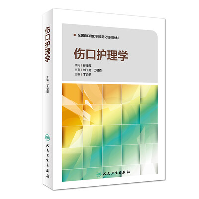 

伤口护理学