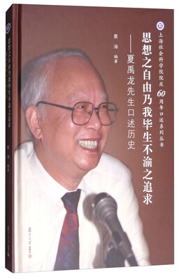 

思想之自由乃我毕生不渝之追求夏禹龙先生口述历史