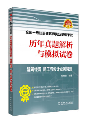 

2018全国一级注册建筑师执业资格考试历年真题解析与模拟试卷 建筑经济 施工与设计业务管理