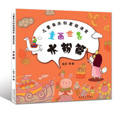 

儿童美术创意丛书：童画世界·水粉篇