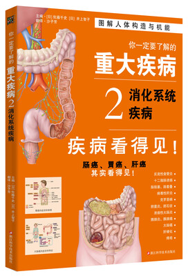 

你一定要了解的重大疾病2：消化系统疾病