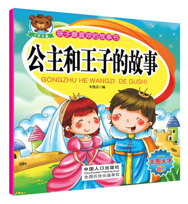 

孩子最喜欢的故事书：公主和王子的故事