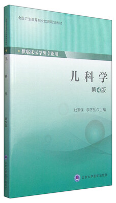 

儿科学（第4版）/全国卫生高等职业教育规划教材
