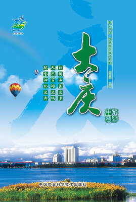 

魅力中国 优秀旅游城市系列：大庆