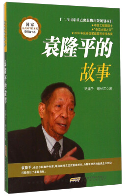 

国家最高科学技术奖获得者书系：袁隆平的故事