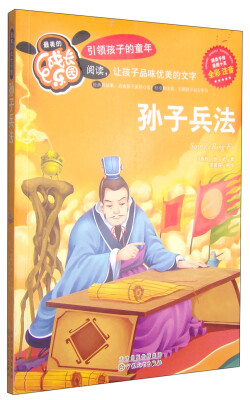 

最美的成长乐园：孙子兵法（全彩注音）